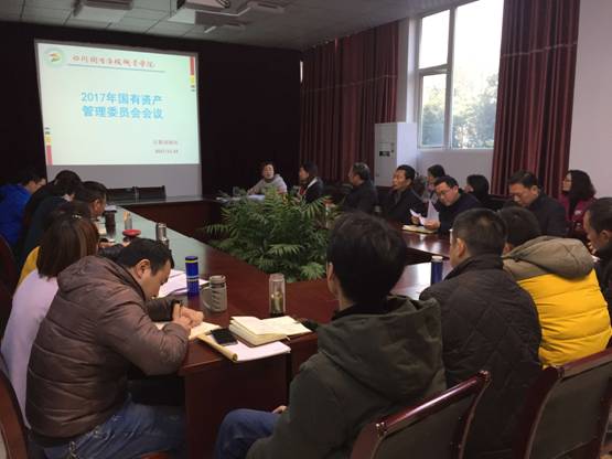 国有资产管理委员会会议20171219