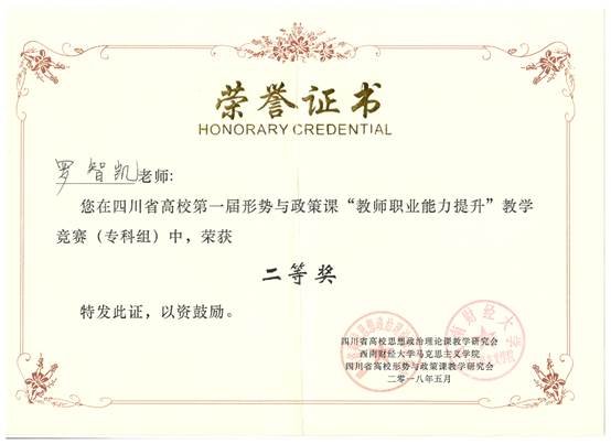 说明: F:\川卫康院\个人资料\形策二等奖.bmp